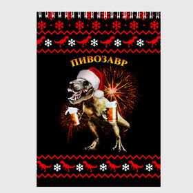 Скетчбук с принтом Новогодний пивозавр в Новосибирске, 100% бумага
 | 48 листов, плотность листов — 100 г/м2, плотность картонной обложки — 250 г/м2. Листы скреплены сверху удобной пружинной спиралью | динозавр | праздник | салют | шапка