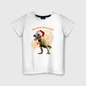 Детская футболка хлопок с принтом Новогодний шампанозавр в Новосибирске, 100% хлопок | круглый вырез горловины, полуприлегающий силуэт, длина до линии бедер | Тематика изображения на принте: бокалы | динозавр | праздник | салют | шапка