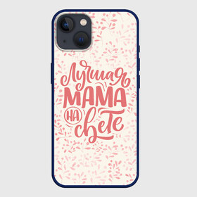 Чехол для iPhone 13 с принтом Лучшая на свете в Новосибирске,  |  | день матери | лучшая | лучшая мама | любимая мама | мама | мамочка | мамочке | мамуле | подарок маме | самая лучшая мама | супер мама
