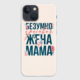 Чехол для iPhone 13 mini с принтом Безумно красивая жена и мама в Новосибирске,  |  | день матери | лучшая | лучшая мама | любимая мама | мама | мамочка | мамочке | мамуле | подарок маме | самая лучшая мама | супер мама