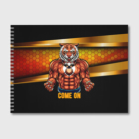 Альбом для рисования с принтом Накаченный тигр в Новосибирске, 100% бумага
 | матовая бумага, плотность 200 мг. | Тематика изображения на принте: 2022 | год тигра | новый год | новый год 2022 | символ года | тигр | тигренок | тигрица | тигры