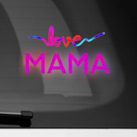 Наклейка на автомобиль с принтом Love  Mama в Новосибирске, ПВХ |  | Тематика изображения на принте: love mom | mama | mother bearthday | mother day | valentines day | день матери | день рождения мамы | для мамы | лучшей маме | любимой мамочке | люблю маму | мамочке | подарок маме | самая лучшая мама