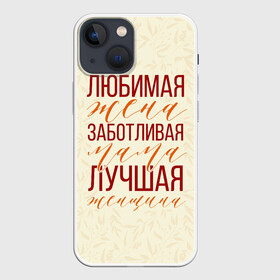 Чехол для iPhone 13 mini с принтом Любимая жена, заботливая мама в Новосибирске,  |  | день матери | лучшая | лучшая мама | любимая мама | мама | мамочка | мамочке | мамуле | подарок маме | самая лучшая мама | супер мама