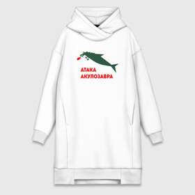 Платье-худи хлопок с принтом Акулозавр в Новосибирске,  |  | акула | атаке | динозавр | мем | меме | предатор | прикол | рыба | юморок