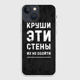Чехол для iPhone 13 mini с принтом Круши эти стены в Новосибирске,  |  | для мужчин | жизненная цитата | мотивация | пафосная цитата | подарок мужчине | популярная фраза | популярная цитата