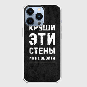 Чехол для iPhone 13 Pro с принтом Круши эти стены в Новосибирске,  |  | Тематика изображения на принте: для мужчин | жизненная цитата | мотивация | пафосная цитата | подарок мужчине | популярная фраза | популярная цитата