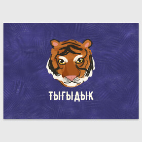 Поздравительная открытка с принтом Тыгыдык в Новосибирске, 100% бумага | плотность бумаги 280 г/м2, матовая, на обратной стороне линовка и место для марки
 | год тигра | новый год | праздник | прикольная надпись | прикольные надписи | тигр | тыгыдык