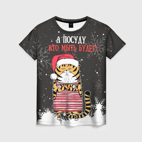 Женская футболка 3D с принтом А посуду кто мыть будет Новый Год 2022 в Новосибирске, 100% полиэфир ( синтетическое хлопкоподобное полотно) | прямой крой, круглый вырез горловины, длина до линии бедер | 2022 | год тигра | новый год | новый год 2022 | символ года | тигр | тигренок | тигрица | тигры