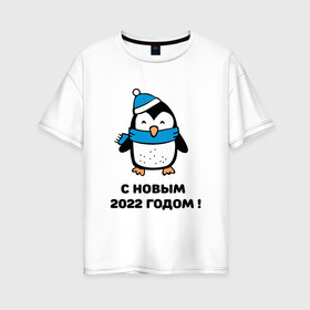 Женская футболка хлопок Oversize с принтом с новым годом 2022 01 в Новосибирске, 100% хлопок | свободный крой, круглый ворот, спущенный рукав, длина до линии бедер
 | дедмороз | ёлка | новый год | пингвин | полюс | снеговик | снегурочка