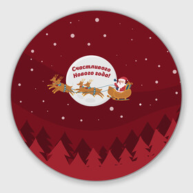 Круглый коврик для мышки с принтом Счастливого нового года(олени, красный) в Новосибирске, резина и полиэстер | круглая форма, изображение наносится на всю лицевую часть | дед мороз | клаус | новый год | олени | рождество | сани | санта | санта клаус