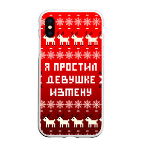 Чехол для iPhone XS Max матовый с принтом НОВОГОДНИЙ УЗОР МЕМ   Я ПРОСТИЛ ДЕВУШКЕ ИЗМЕНУ в Новосибирске, Силикон | Область печати: задняя сторона чехла, без боковых панелей | 2021 | 2022 | happy new year | merry christmas | new year | snow | winter | год тигра | зима | измена | мем | новогоднее настроение | новогодние праздники | новый год | олень | прикол | рождество | снег | узор | юмор | я простил де