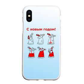 Чехол для iPhone XS Max матовый с принтом Дед Мороз пьет красное в Новосибирске, Силикон | Область печати: задняя сторона чехла, без боковых панелей | дед мороз | дед пьет красное | дедушка мороз | красное | напиток | новый год | праздник | прикол про новый год | рождество