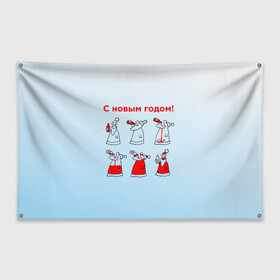Флаг-баннер с принтом Дед Мороз пьет красное в Новосибирске, 100% полиэстер | размер 67 х 109 см, плотность ткани — 95 г/м2; по краям флага есть четыре люверса для крепления | Тематика изображения на принте: дед мороз | дед пьет красное | дедушка мороз | красное | напиток | новый год | праздник | прикол про новый год | рождество