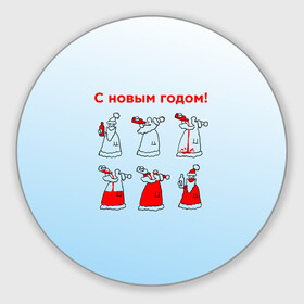 Круглый коврик для мышки с принтом Дед Мороз пьет красное в Новосибирске, резина и полиэстер | круглая форма, изображение наносится на всю лицевую часть | дед мороз | дед пьет красное | дедушка мороз | красное | напиток | новый год | праздник | прикол про новый год | рождество