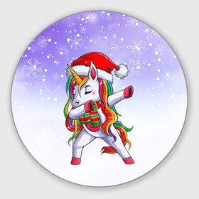 Круглый коврик для мышки с принтом Xmas Unicorn Dabbing   Рождественский Единорог Даб в Новосибирске, резина и полиэстер | круглая форма, изображение наносится на всю лицевую часть | Тематика изображения на принте: christmas | dabbing | santa | unicorn | даббинг | дед мороз | единорог | зима | новый год | радуга | радужный | рождество | санта | снег | снежинка | юникорн