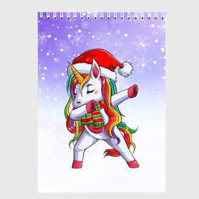 Скетчбук с принтом Xmas Unicorn Dabbing   Рождественский Единорог Даб в Новосибирске, 100% бумага
 | 48 листов, плотность листов — 100 г/м2, плотность картонной обложки — 250 г/м2. Листы скреплены сверху удобной пружинной спиралью | Тематика изображения на принте: christmas | dabbing | santa | unicorn | даббинг | дед мороз | единорог | зима | новый год | радуга | радужный | рождество | санта | снег | снежинка | юникорн
