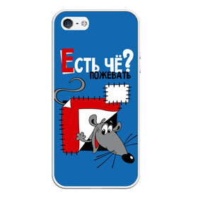 Чехол для iPhone 5/5S матовый с принтом Есть чё пожевать? в Новосибирске, Силикон | Область печати: задняя сторона чехла, без боковых панелей | funny | mouse | patches | peeping out | seams | smiling | there is something to chew | threads | весёлый | выглядывает | есть чё пожевать | заплатки | мышонок | мышь | нитки | улыбается | швы