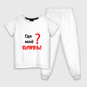 Детская пижама хлопок с принтом Где моё оливье в Новосибирске, 100% хлопок |  брюки и футболка прямого кроя, без карманов, на брюках мягкая резинка на поясе и по низу штанин
 | еда | надпись | новый год | оливье | праздник | приколы | салат | юмор