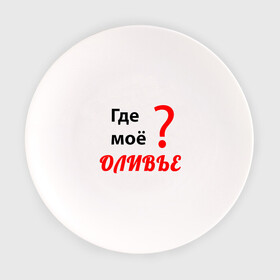 Тарелка с принтом Где моё оливье в Новосибирске, фарфор | диаметр - 210 мм
диаметр для нанесения принта - 120 мм | Тематика изображения на принте: еда | надпись | новый год | оливье | праздник | приколы | салат | юмор