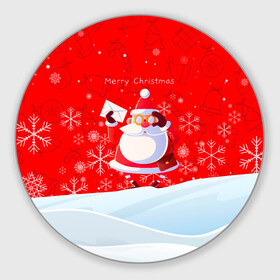 Круглый коврик для мышки с принтом Дед Мороз с подарочным конвертом. в Новосибирске, резина и полиэстер | круглая форма, изображение наносится на всю лицевую часть | 2022 | merry christmas | год тигра | дед мороз | зима близко | мороз | нг | новогодний | новогодний тигр | новогодняя символика | новый год | новый год 2022 | рождество | символ 2022 года | снег | снежинки | тигр