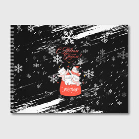 Альбом для рисования с принтом Новогодние коты в подарочном мешке. в Новосибирске, 100% бумага
 | матовая бумага, плотность 200 мг. | Тематика изображения на принте: 2022 | merry christmas | mwowe | год тигра | зима близко | коты | нг | новогодние коты | новогодний | новогодняя символика | новый год | новый год 2022 | рождество | с новым годом | символ 2022 года | снег | снежинки
