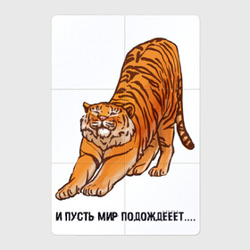 Магнитный плакат 2Х3 с принтом И пусть мир подождёт тигр в Новосибирске, Полимерный материал с магнитным слоем | 6 деталей размером 9*9 см | Тематика изображения на принте: 2022 | год тигра | надписи | надпись | новый год | тигр | тигровый год