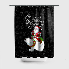 Штора 3D для ванной с принтом Санта Клаус на белом медведе в Новосибирске, 100% полиэстер | плотность материала — 100 г/м2. Стандартный размер — 146 см х 180 см. По верхнему краю — пластиковые люверсы для креплений. В комплекте 10 пластиковых колец | Тематика изображения на принте: bells | christmas | gifts | jingle bells | new year | polar bear | riding | santa claus | snowflakes | белый медведь | бубенцы | верхом | дед мороз | колокольчики | новый год | подарки | рождество | санта клаус | снежинки