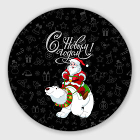 Круглый коврик для мышки с принтом Санта Клаус на белом медведе в Новосибирске, резина и полиэстер | круглая форма, изображение наносится на всю лицевую часть | Тематика изображения на принте: bells | christmas | gifts | jingle bells | new year | polar bear | riding | santa claus | snowflakes | белый медведь | бубенцы | верхом | дед мороз | колокольчики | новый год | подарки | рождество | санта клаус | снежинки