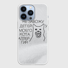 Чехол для iPhone 13 Pro с принтом Не завожу детей, у моего кота   аллергия в Новосибирске,  |  | Тематика изображения на принте: cat | childfree | аллергия | дети | киса | киска | кисуля | кот | котейка | котик | коты | котяра | кошак | кошечка | кошка | кошки | не завожу детей | у кота | чайлдфри