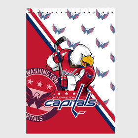 Скетчбук с принтом Washington Capitals Вашингтон Кэпиталз в Новосибирске, 100% бумага
 | 48 листов, плотность листов — 100 г/м2, плотность картонной обложки — 250 г/м2. Листы скреплены сверху удобной пружинной спиралью | Тематика изображения на принте: capitals | champion | eagle | hockkey | ice | nhl | ovechkin | ovi | sport | washington | вашингтон | кубок | кузнецов | кэпиталз | нхл | овечкин | орлы | спорт | стенли | хоккей | шайбу