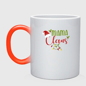 Кружка хамелеон с принтом Mama Claus Family в Новосибирске, керамика | меняет цвет при нагревании, емкость 330 мл | Тематика изображения на принте: 2022 | 2022 год | family look | happy new year | santa | год тигра | дед мороз | каникулы | мороз | новогодний свитер | новый год | новый год 2022 | новый год тигра | оливье | праздник | рождество | санта клаус