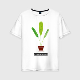 Женская футболка хлопок Oversize с принтом Растение в горшке Восхитительно в Новосибирске, 100% хлопок | свободный крой, круглый ворот, спущенный рукав, длина до линии бедер
 | дом | интерьер | листья | растение | растение в горшке | уют | флора | цветок