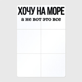 Магнитный плакат 2Х3 с принтом НА МОРЕ ХОЧУ в Новосибирске, Полимерный материал с магнитным слоем | 6 деталей размером 9*9 см | бессмысленная надпись | в отпус | для брата | как у всех | когда это закончится | море | надпись на русском | отдых | подарок | популярное | прикол | прикольная надпись | устал | цитата | юмор