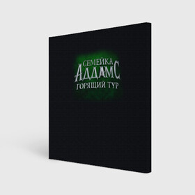 Холст квадратный с принтом Логотип Семейка Аддамс - Горящий Тур в Новосибирске, 100% ПВХ |  | аддамс | горящий | зеленый | логотип | мультик | мультфильм | персонажи | семейка | семья | тур | черный