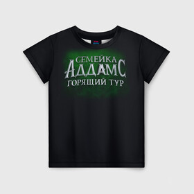 Детская футболка 3D с принтом Логотип Семейка Аддамс - Горящий Тур в Новосибирске, 100% гипоаллергенный полиэфир | прямой крой, круглый вырез горловины, длина до линии бедер, чуть спущенное плечо, ткань немного тянется | аддамс | горящий | зеленый | логотип | мультик | мультфильм | персонажи | семейка | семья | тур | черный