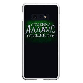 Чехол для Samsung S10E с принтом Логотип Семейка Аддамс - Горящий Тур в Новосибирске, Силикон | Область печати: задняя сторона чехла, без боковых панелей | аддамс | горящий | зеленый | логотип | мультик | мультфильм | персонажи | семейка | семья | тур | черный