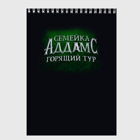 Скетчбук с принтом Логотип Семейка Аддамс - Горящий Тур в Новосибирске, 100% бумага
 | 48 листов, плотность листов — 100 г/м2, плотность картонной обложки — 250 г/м2. Листы скреплены сверху удобной пружинной спиралью | аддамс | горящий | зеленый | логотип | мультик | мультфильм | персонажи | семейка | семья | тур | черный