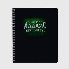 Тетрадь с принтом Логотип Семейка Аддамс - Горящий Тур в Новосибирске, 100% бумага | 48 листов, плотность листов — 60 г/м2, плотность картонной обложки — 250 г/м2. Листы скреплены сбоку удобной пружинной спиралью. Уголки страниц и обложки скругленные. Цвет линий — светло-серый
 | Тематика изображения на принте: аддамс | горящий | зеленый | логотип | мультик | мультфильм | персонажи | семейка | семья | тур | черный