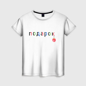 Женская футболка 3D с принтом Оригинальный подарок в Новосибирске, 100% полиэфир ( синтетическое хлопкоподобное полотно) | прямой крой, круглый вырез горловины, длина до линии бедер | мем | надпись | новый год | отдых | подарок | праздник | рождество | счатье | юмор
