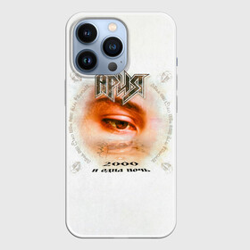 Чехол для iPhone 13 Pro с принтом Ария 2000 и одна ночь в Новосибирске,  |  | aria | arthur berkut | heavy metal | mikhail zhitnyakov | rock group | valery kipelov | ария | артур беркут | валерий кипелов | виталий дубинин | владимир холстинин | кипелов | маврин | максим удалов | мастер | михаил житняков