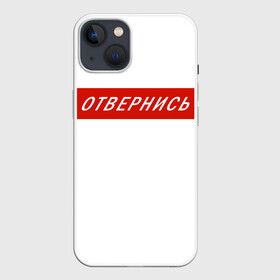 Чехол для iPhone 13 с принтом Отвернись! прикол в Новосибирске,  |  | главный | гордость | мем | отвернись | прикол