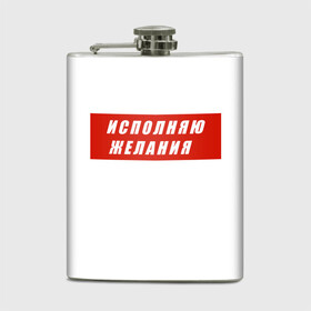 Фляга с принтом Исполняю желания в Новосибирске, металлический корпус | емкость 0,22 л, размер 125 х 94 мм. Виниловая наклейка запечатывается полностью | желание | исполняю желания | мем | мечта | подарок | юмор