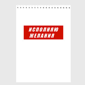 Скетчбук с принтом Исполняю желания в Новосибирске, 100% бумага
 | 48 листов, плотность листов — 100 г/м2, плотность картонной обложки — 250 г/м2. Листы скреплены сверху удобной пружинной спиралью | желание | исполняю желания | мем | мечта | подарок | юмор