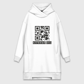 Платье-худи хлопок с принтом Куриный Код в Новосибирске,  |  | coronavirus | covid | covid19 | qr code | qr код | sputnik | вакцина | вакцинация | вирус | здоровье | изоляция | иммунитет | карантин | ковид | код | корона | коронавирус | маркировка | маска | пандемия | паспорт | прививка