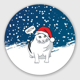 Круглый коврик для мышки с принтом НОВОГОДНИЙ КОТ БЕНДЕР (МЕМ) в Новосибирске, резина и полиэстер | круглая форма, изображение наносится на всю лицевую часть | Тематика изображения на принте: 2022 | 22 | bender | cat | christmas | meme | memes | meow | merry | new | snow | winter | year | бендер | год | зима | кот | кошка | мем | мемы | мяй | новый | рождество | снег | толстый