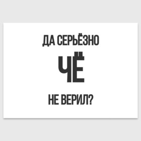 Поздравительная открытка с принтом Да серьезно Че не верил? в Новосибирске, 100% бумага | плотность бумаги 280 г/м2, матовая, на обратной стороне линовка и место для марки
 | да | да серьезно че не верил | да черьзно | мем | не верил | че | че не верил