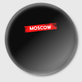 Значок с принтом MOSCOW (БУМАЖНЫЙ ДОМ) в Новосибирске,  металл | круглая форма, металлическая застежка в виде булавки | Тематика изображения на принте: bella | bells | casa | ciao | de | el | jingle | la | moscow | netflix | papel | professor | resistencia | tokio | viva | бумажный | дом | профессор