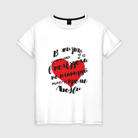 Женская футболка хлопок с принтом Фразы про любовь в Новосибирске, 100% хлопок | прямой крой, круглый вырез горловины, длина до линии бедер, слегка спущенное плечо | любовь | надписи | отношения | сердце | фразы про любовь