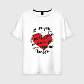 Женская футболка хлопок Oversize с принтом Фразы про любовь в Новосибирске, 100% хлопок | свободный крой, круглый ворот, спущенный рукав, длина до линии бедер
 | любовь | надписи | отношения | сердце | фразы про любовь