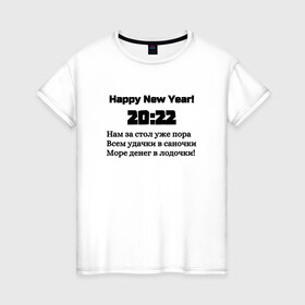 Женская футболка хлопок с принтом Поздравление-20:22 в Новосибирске, 100% хлопок | прямой крой, круглый вырез горловины, длина до линии бедер, слегка спущенное плечо | 2022 | happy new year | новый год | поздравление | слова | счастье | текст